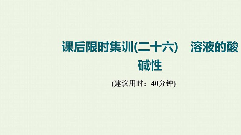 人教版高考化学一轮复习限时集训26溶液的酸碱性课件第1页