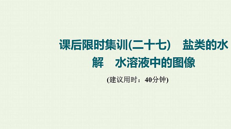 人教版高考化学一轮复习限时集训27盐类的水解水溶液中的图像课件01