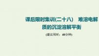 人教版高考化学一轮复习限时集训28难溶电解质的沉淀溶解平衡课件