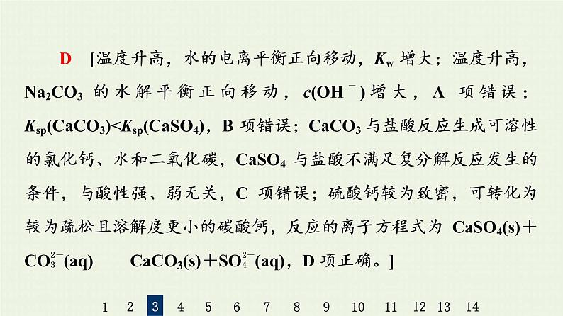 人教版高考化学一轮复习限时集训28难溶电解质的沉淀溶解平衡课件08