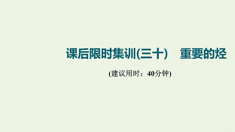 人教版高考化学一轮复习限时集训30重要的烃课件01