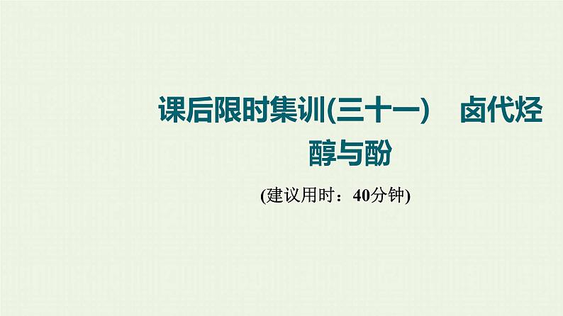 人教版高考化学一轮复习限时集训31卤代烃醇与酚课件第1页