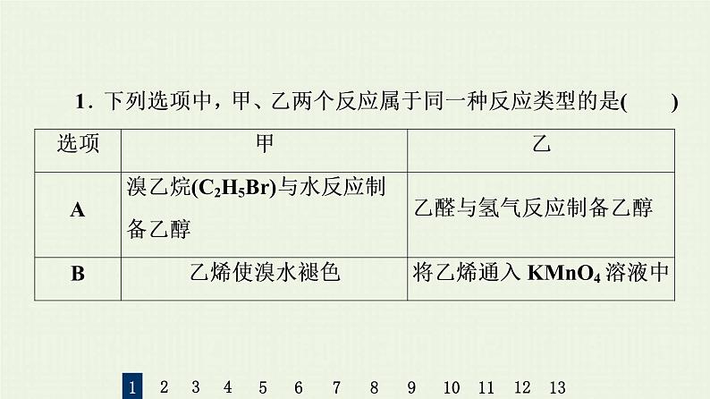 人教版高考化学一轮复习限时集训31卤代烃醇与酚课件第3页