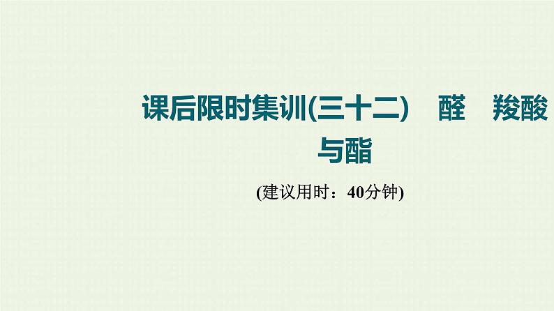 人教版高考化学一轮复习限时集训32醛羧酸与酯课件01