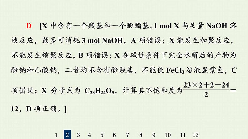 人教版高考化学一轮复习限时集训32醛羧酸与酯课件08