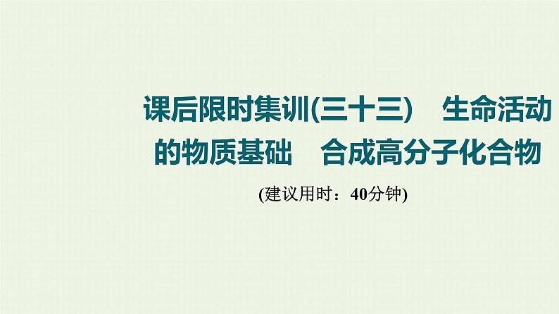 人教版高考化学一轮复习限时集训33生命活动的物质基础合成高分子化合物课件第1页