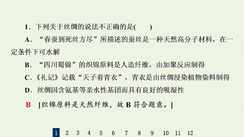 人教版高考化学一轮复习限时集训33生命活动的物质基础合成高分子化合物课件第3页