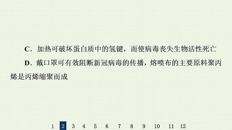 人教版高考化学一轮复习限时集训33生命活动的物质基础合成高分子化合物课件第5页