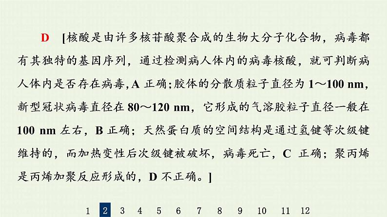 人教版高考化学一轮复习限时集训33生命活动的物质基础合成高分子化合物课件第6页