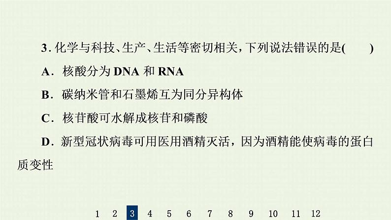 人教版高考化学一轮复习限时集训33生命活动的物质基础合成高分子化合物课件第7页