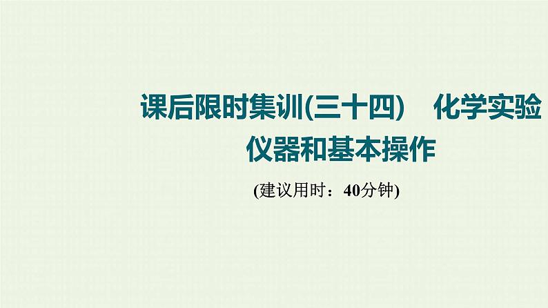 人教版高考化学一轮复习限时集训34化学实验仪器和基本操作课件第1页