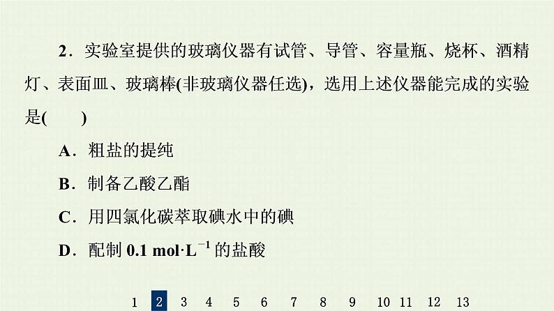 人教版高考化学一轮复习限时集训34化学实验仪器和基本操作课件第5页