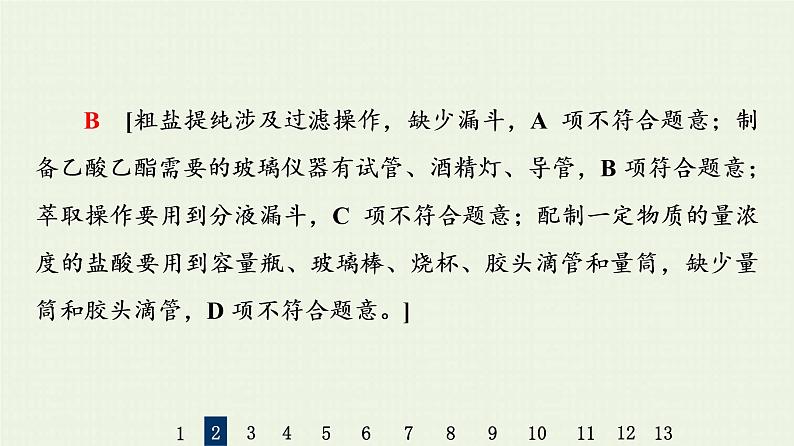 人教版高考化学一轮复习限时集训34化学实验仪器和基本操作课件第6页