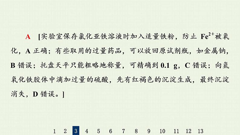 人教版高考化学一轮复习限时集训34化学实验仪器和基本操作课件第8页