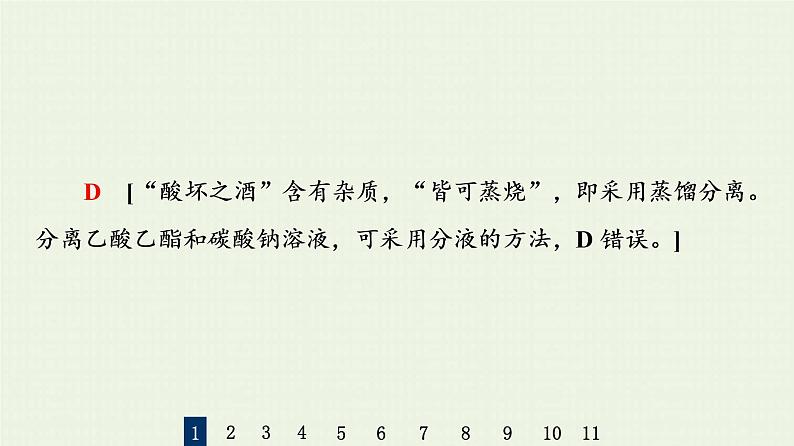 人教版高考化学一轮复习限时集训35物质的分离提纯和检验课件第5页