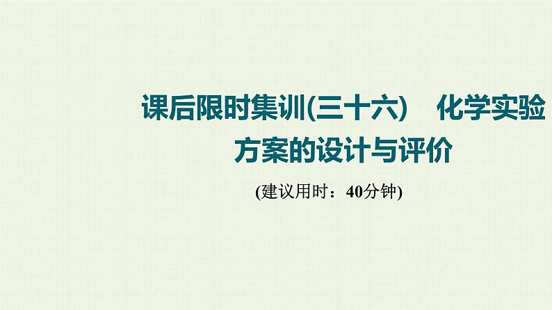 人教版高考化学一轮复习限时集训36化学实验方案的设计与评价课件第1页