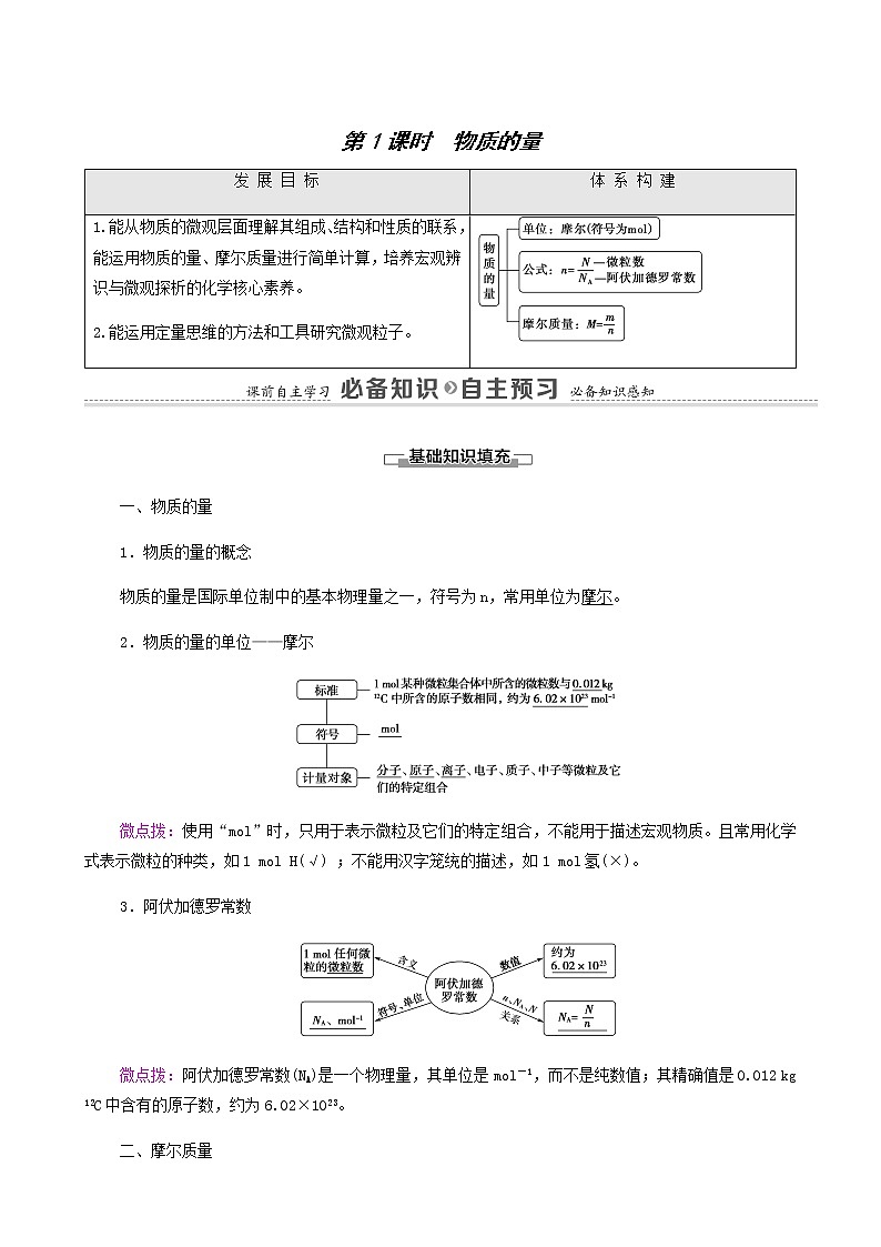 苏教版高中化学必修第一册专题1物质的分类及计量第2单元第1课时物质的量学案01