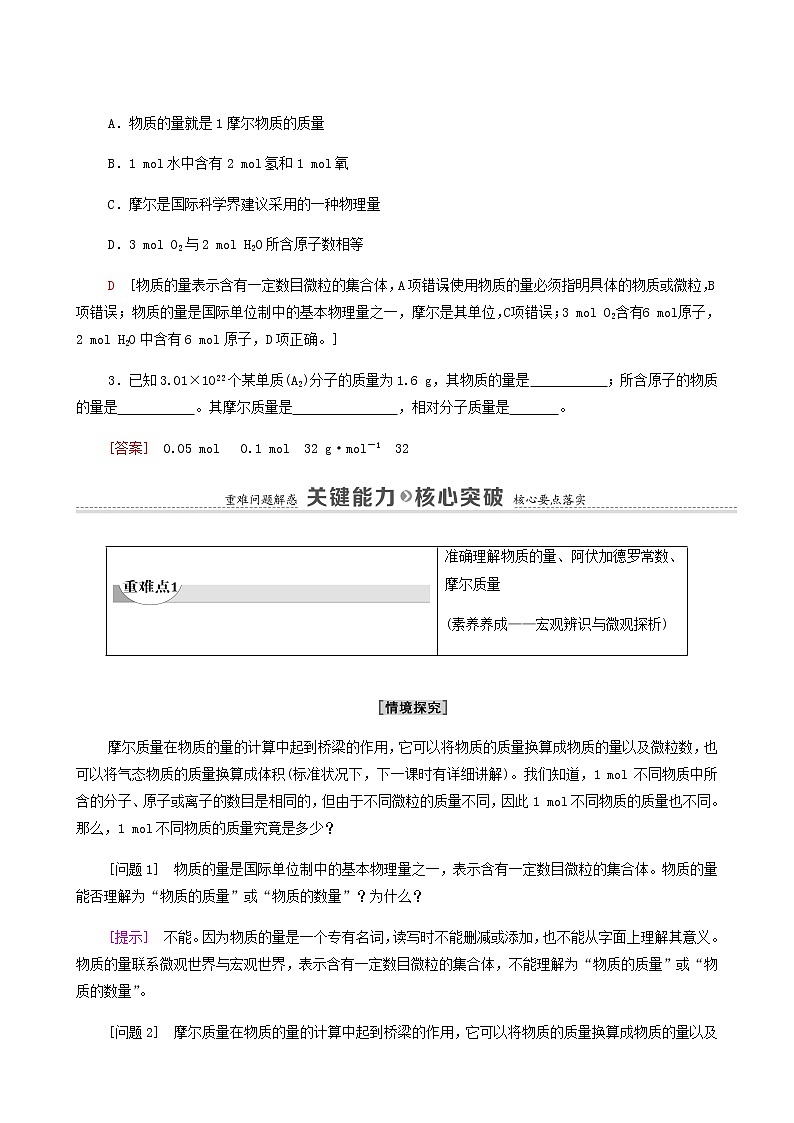 苏教版高中化学必修第一册专题1物质的分类及计量第2单元第1课时物质的量学案03
