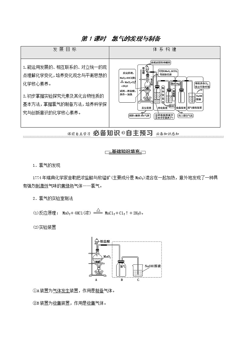 苏教版高中化学必修第一册专题3从海水中获得的化学物质第1单元第1课时氯气的发现与制备学案01