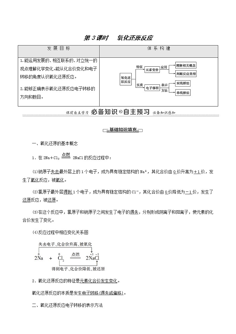 苏教版高中化学必修第一册专题3从海水中获得的化学物质第1单元第3课时氧化还原反应学案01