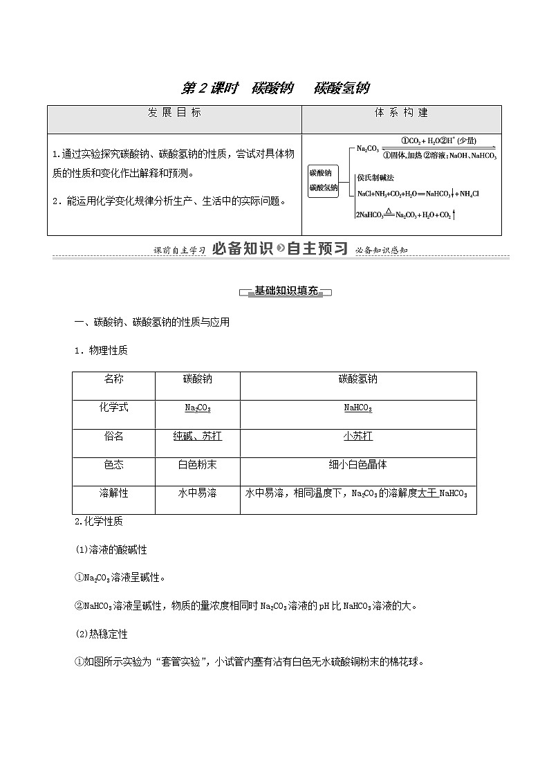 苏教版高中化学必修第一册专题3从海水中获得的化学物质第2单元第2课时碳酸钠碳酸氢钠学案01
