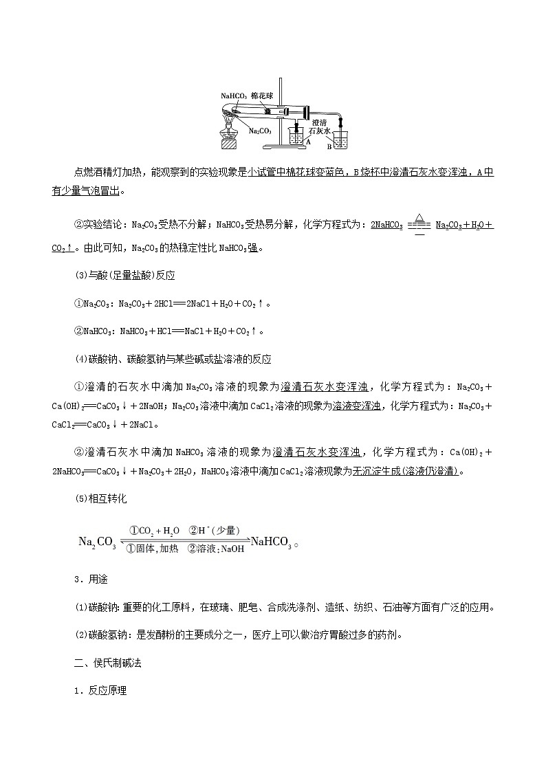 苏教版高中化学必修第一册专题3从海水中获得的化学物质第2单元第2课时碳酸钠碳酸氢钠学案02