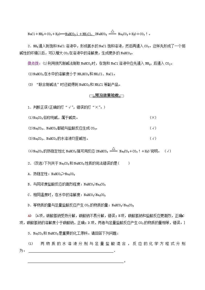 苏教版高中化学必修第一册专题3从海水中获得的化学物质第2单元第2课时碳酸钠碳酸氢钠学案03