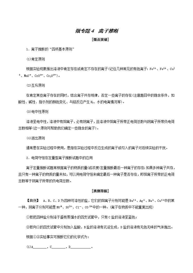 苏教版高中化学必修第一册专题3从海水中获得的化学物质第2单元微专题4离子推断学案第1页