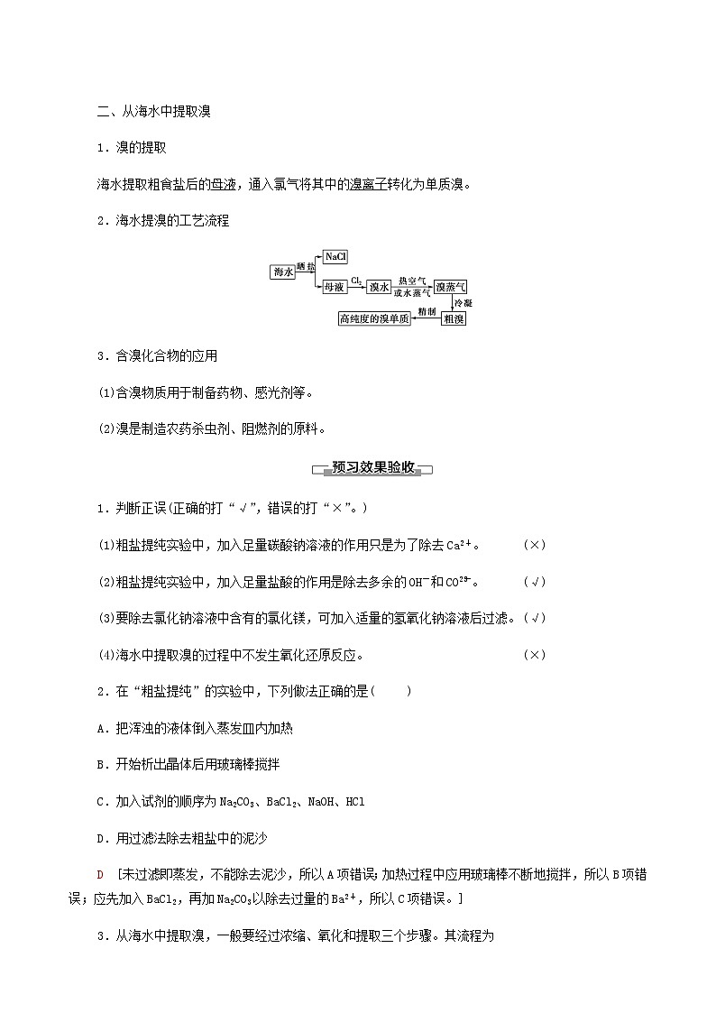 苏教版高中化学必修第一册专题3从海水中获得的化学物质第3单元第1课时粗盐提纯从海水中提取溴学案02