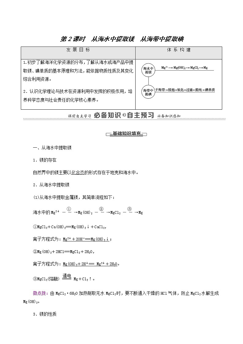苏教版高中化学必修第一册专题3从海水中获得的化学物质第3单元第2课时从海水中提取镁从海带中提取碘学案第1页