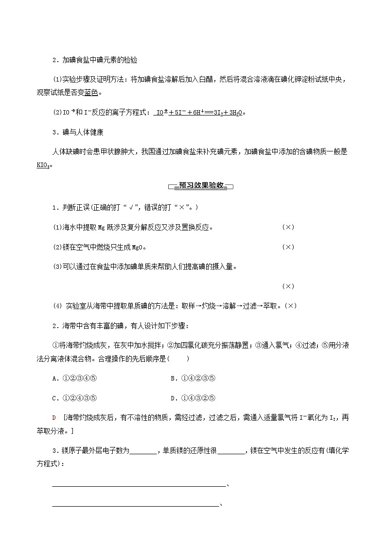 苏教版高中化学必修第一册专题3从海水中获得的化学物质第3单元第2课时从海水中提取镁从海带中提取碘学案第3页