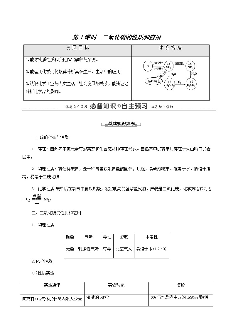 苏教版高中化学必修第一册专题4硫与环境保护第1单元第1课时二氧化硫的性质和应用学案01