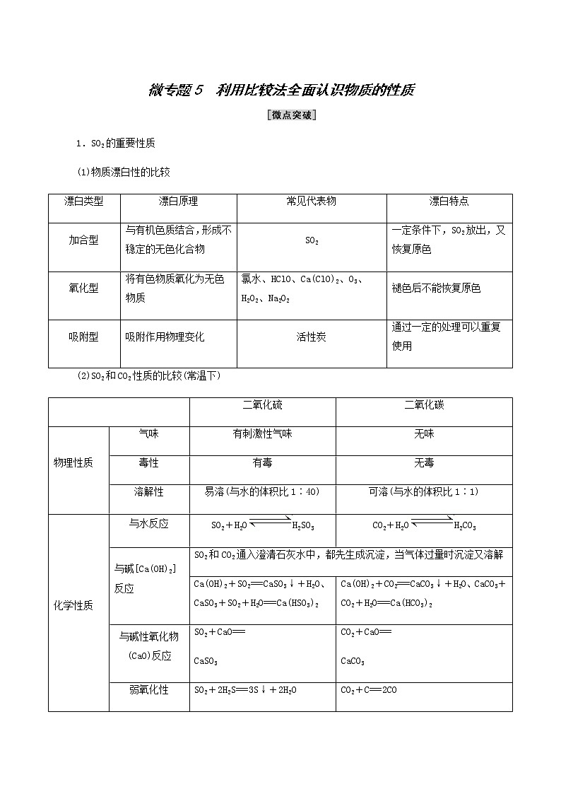苏教版高中化学必修第一册专题4硫与环境保护第3单元微专题5利用比较法全面认识物质的性质学案01