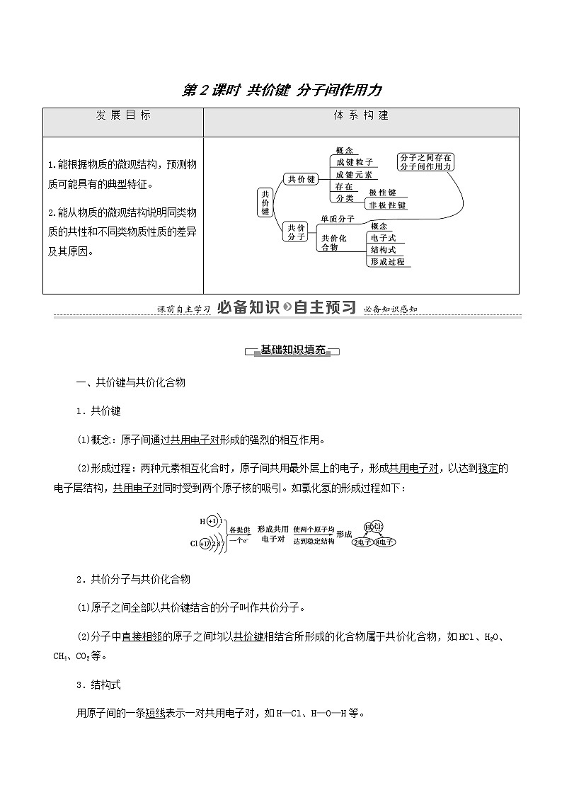 苏教版高中化学必修第一册专题5微观结构与物质的多样性第2单元第2课时共价键分子间作用力学案01