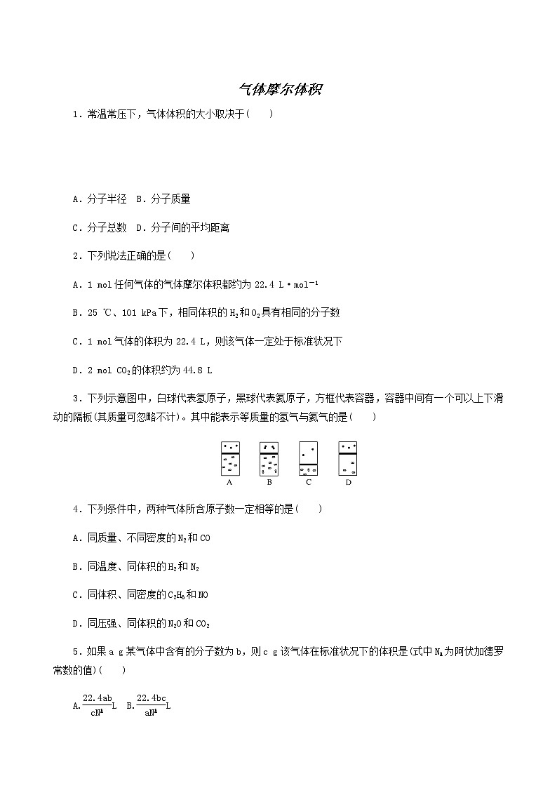 苏教版高中化学必修第一册专题1物质的分类及计量2.2气体摩尔体积课时作业含答案01