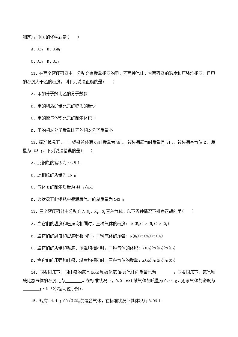 苏教版高中化学必修第一册专题1物质的分类及计量2.2气体摩尔体积课时作业含答案03