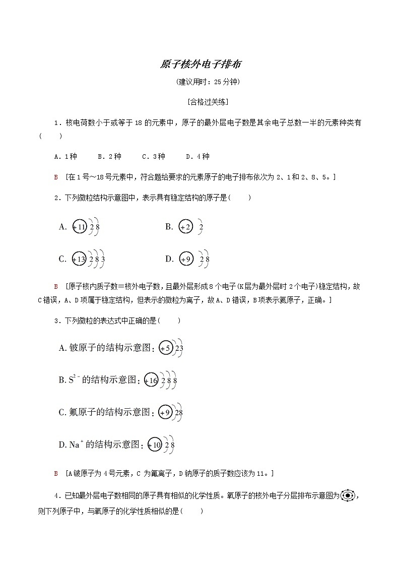 苏教版高中化学必修第一册专题2研究物质的基本方法第3单元第2课时原子核外电子排布合格过关练含答案01