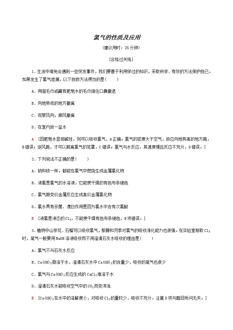 苏教版高中化学必修第一册专题3从海水中获得的化学物质第1单元第2课时氯气的性质及应用合格过关练含答案01