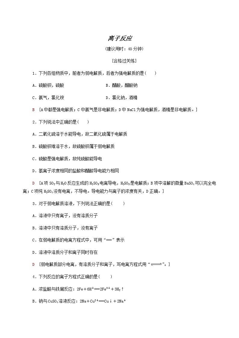 苏教版高中化学必修第一册专题3从海水中获得的化学物质第2单元第3课时离子反应合格过关练含答案01