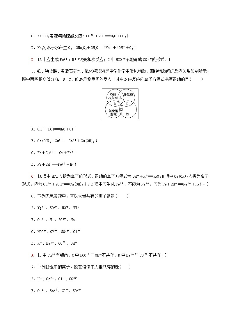苏教版高中化学必修第一册专题3从海水中获得的化学物质第2单元第3课时离子反应合格过关练含答案02