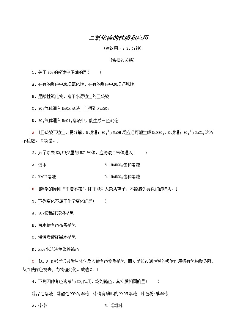 苏教版高中化学必修第一册专题4硫与环境保护第1单元第1课时二氧化硫的性质和应用合格过关练含答案01