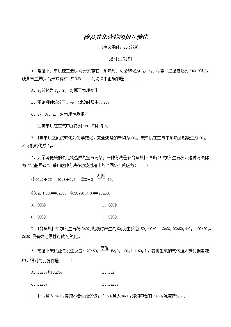 苏教版高中化学必修第一册专题4硫与环境保护第2单元硫及其化合物的相互转化合格过关练含答案01