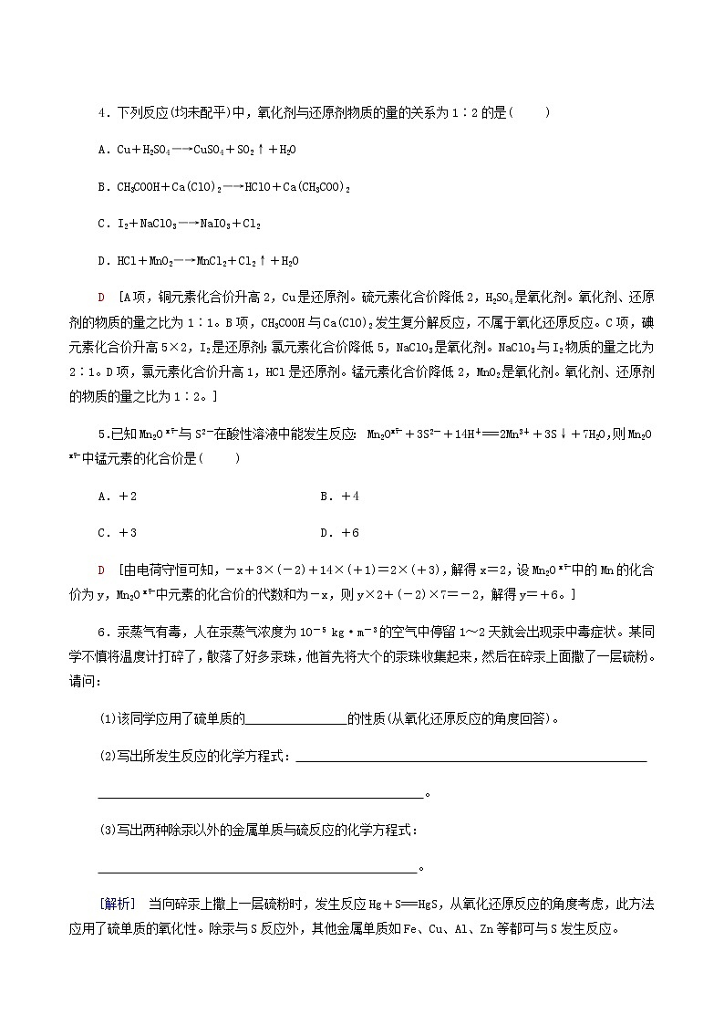 苏教版高中化学必修第一册专题4硫与环境保护第2单元硫及其化合物的相互转化合格过关练含答案02