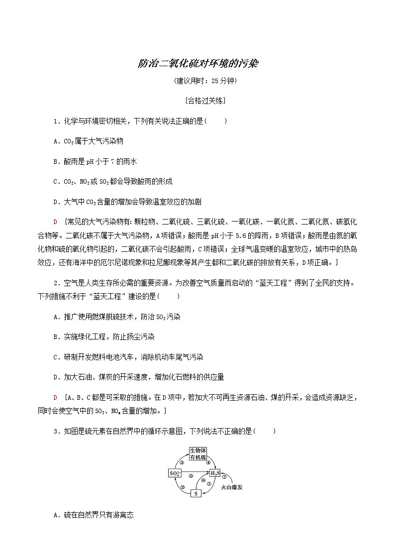 苏教版高中化学必修第一册专题4硫与环境保护第3单元防治二氧化硫对环境的污染合格过关练含答案第1页