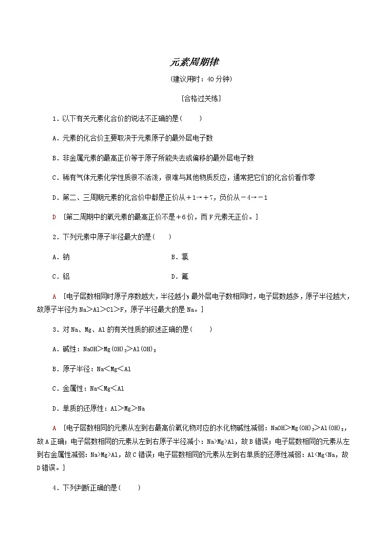 苏教版高中化学必修第一册专题5微观结构与物质的多样性第1单元第1课时元素周期律合格过关练含答案第1页
