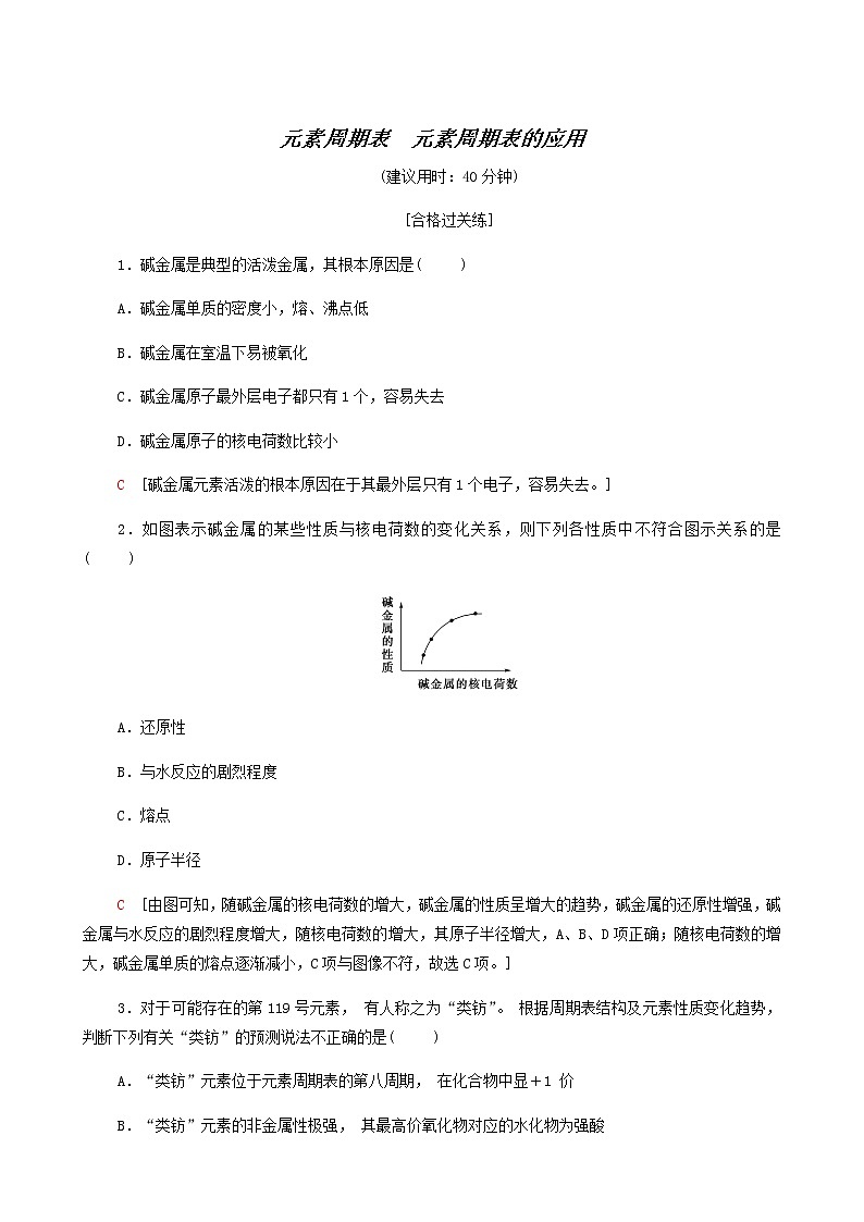 苏教版高中化学必修第一册专题5微观结构与物质的多样性第1单元第2课时元素周期表元素周期表的应用合格过关练含答案第1页
