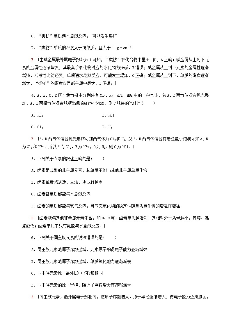 苏教版高中化学必修第一册专题5微观结构与物质的多样性第1单元第2课时元素周期表元素周期表的应用合格过关练含答案第2页