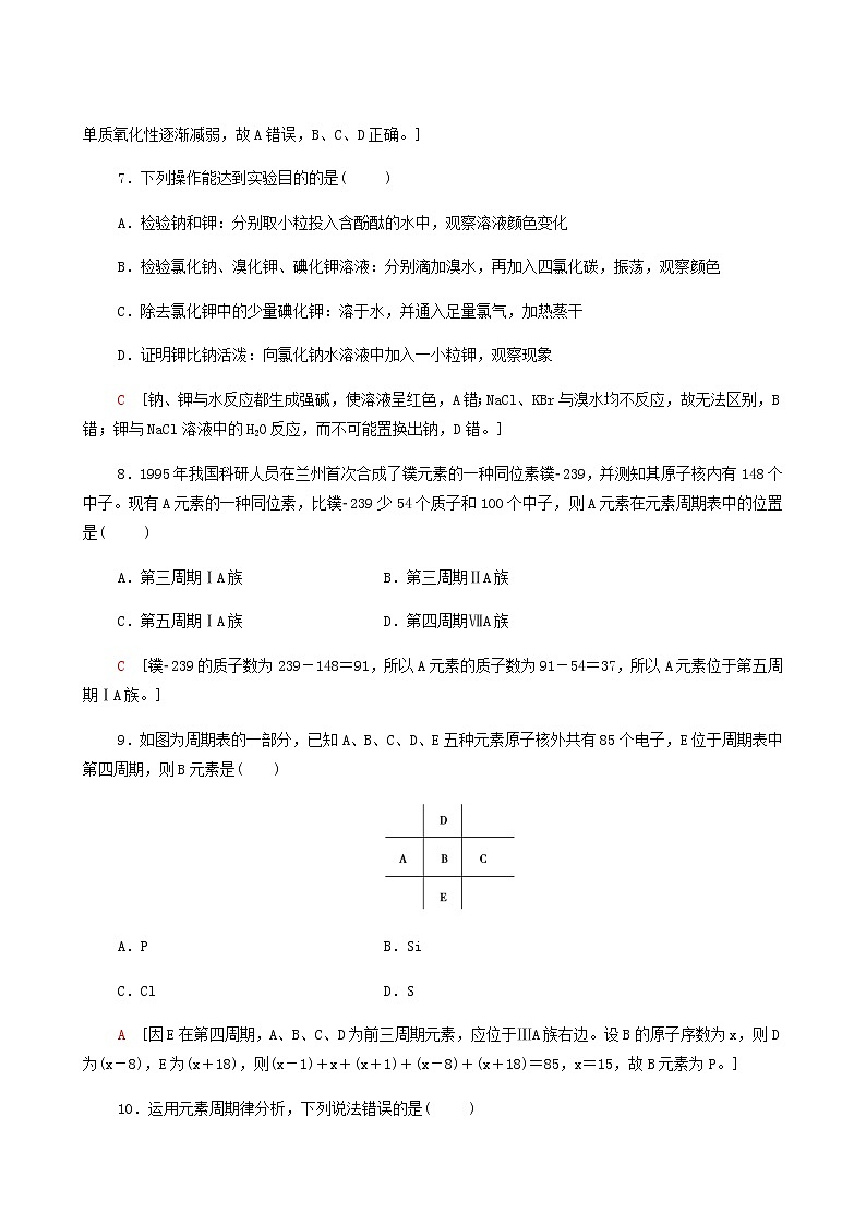 苏教版高中化学必修第一册专题5微观结构与物质的多样性第1单元第2课时元素周期表元素周期表的应用合格过关练含答案第3页