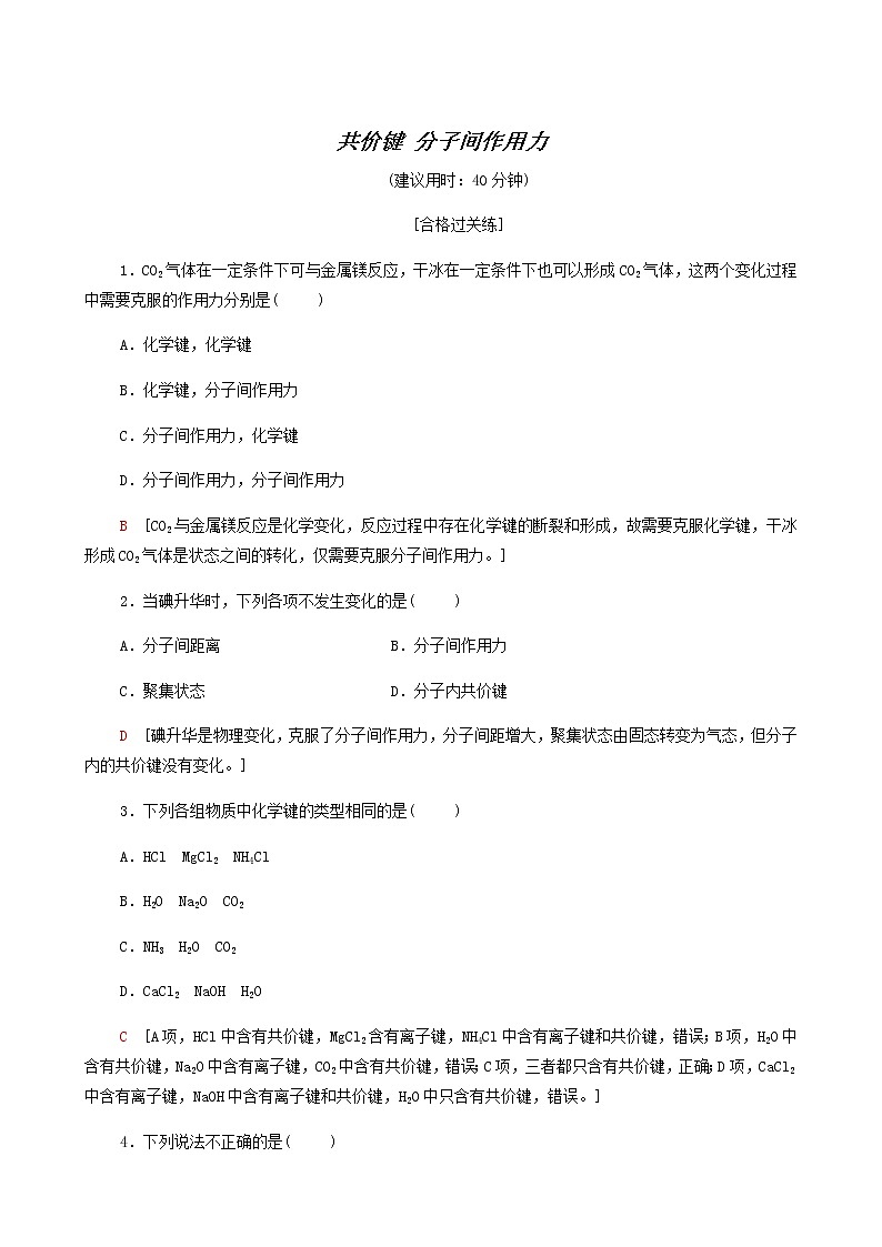 苏教版高中化学必修第一册专题5微观结构与物质的多样性第2单元第2课时共价键分子间作用力合格过关练含答案第1页