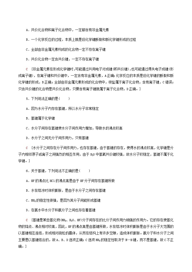 苏教版高中化学必修第一册专题5微观结构与物质的多样性第2单元第2课时共价键分子间作用力合格过关练含答案第2页